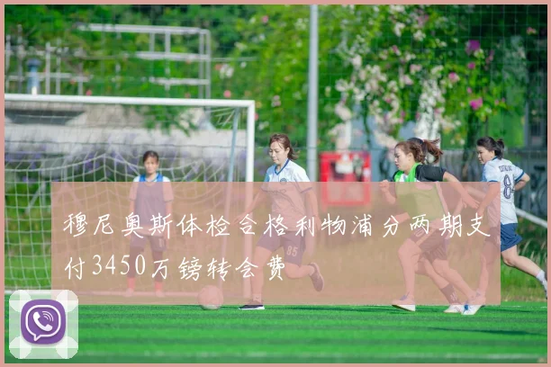 穆尼奥斯体检合格利物浦分两期支付3450万镑转会费