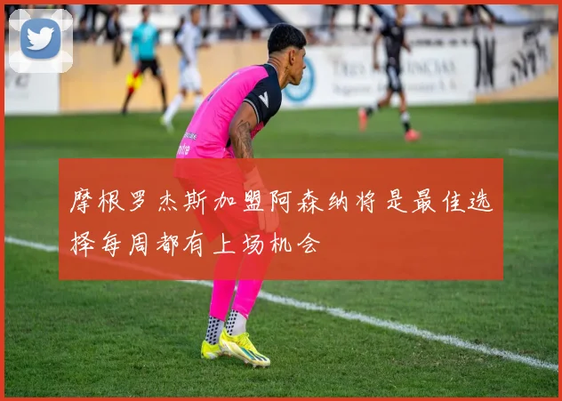 摩根罗杰斯加盟阿森纳将是最佳选择每周都有上场机会