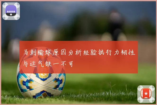 马刺输球原因分析经验执行力韧性与运气缺一不可