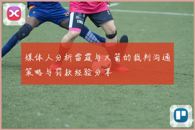 媒体人分析雷霆与火箭的裁判沟通策略与罚款经验分享