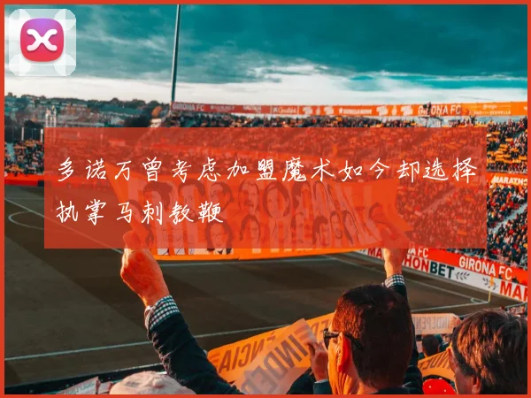 多诺万曾考虑加盟魔术如今却选择执掌马刺教鞭