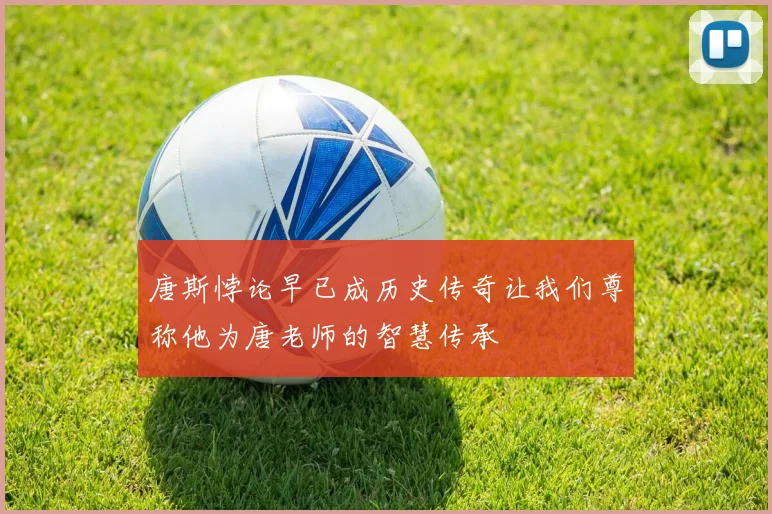 唐斯悖论早已成历史传奇让我们尊称他为唐老师的智慧传承