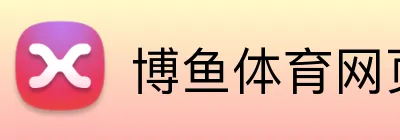 博鱼体育网页版 logo